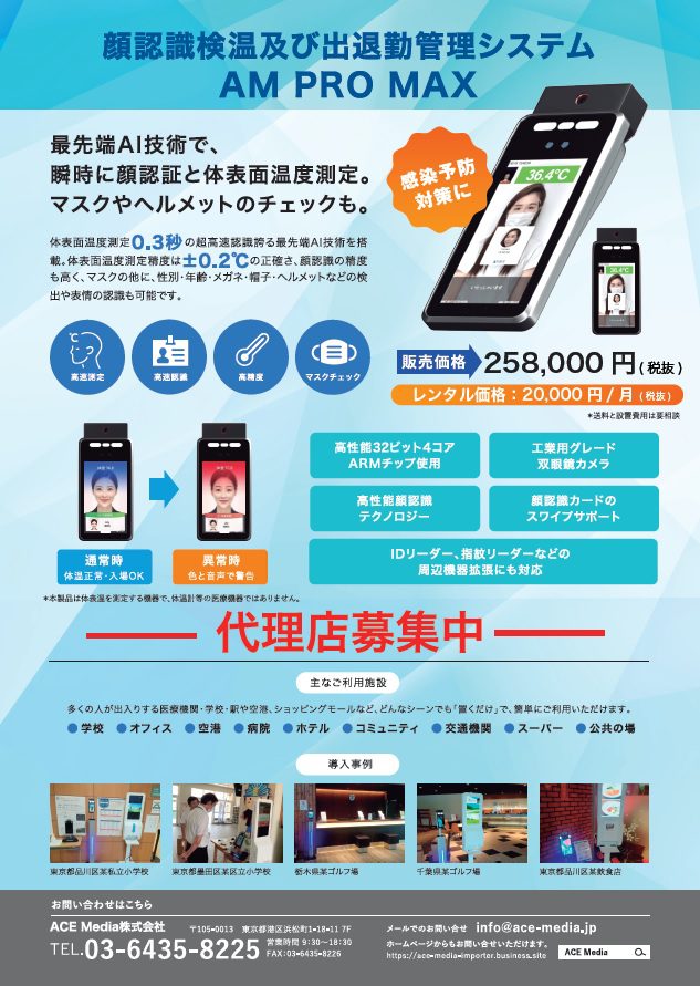 最新型顔認識検温及び出退勤管理システム AM PRO MAX発売
