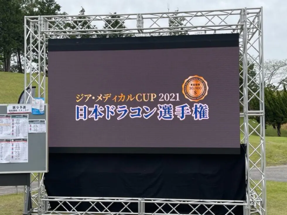 日本ドラコン選手権2021関東予選