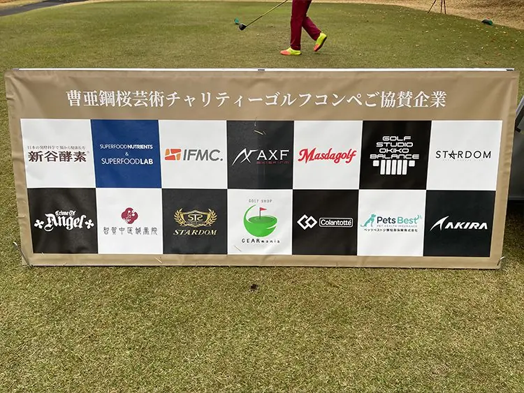 曹亜綱桜芸術チャリティゴルフコンペ