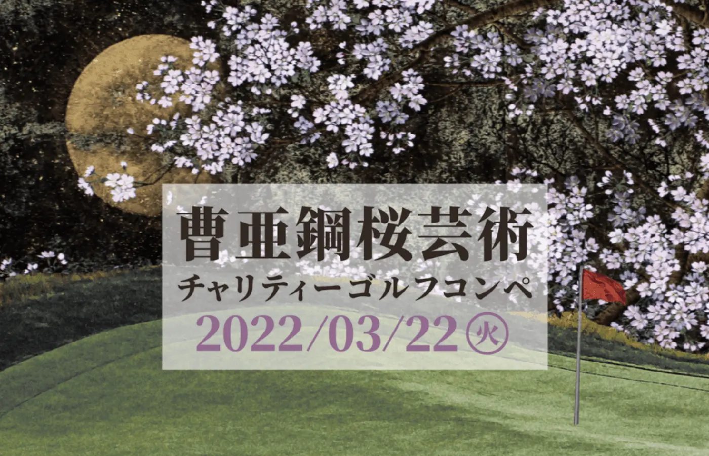 曹亜綱桜芸術チャリティゴルフコンペ