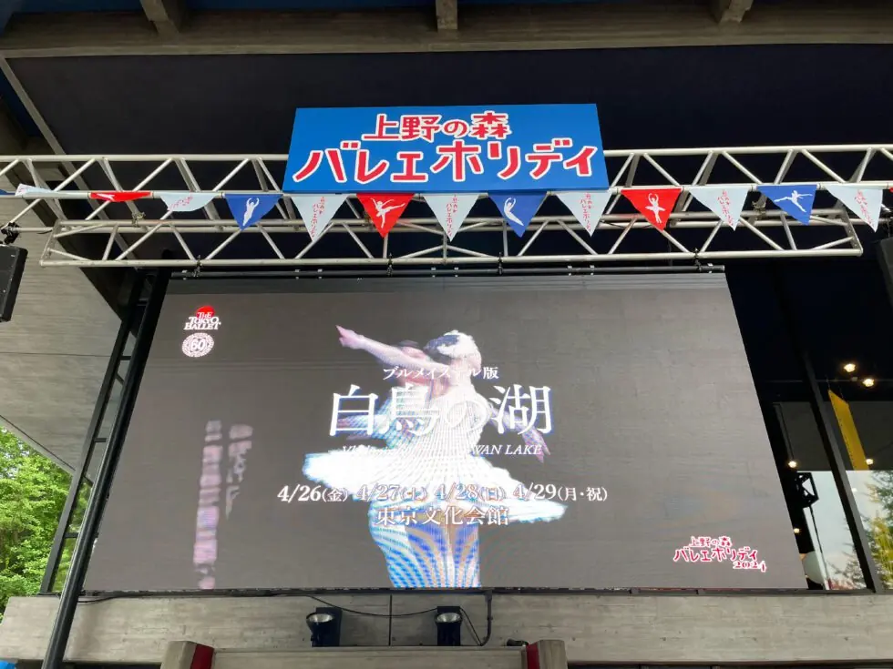 上野の森バレエホリデイ2024