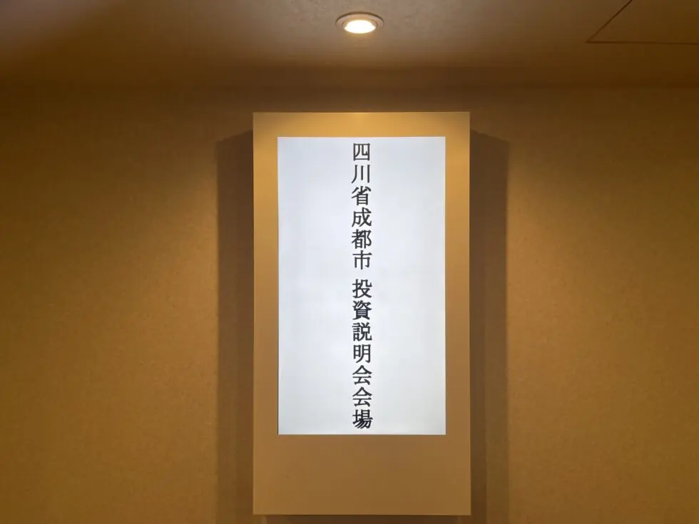 成都市役所投資環境説明会